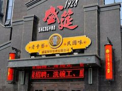 -盛筵民国文化主题餐厅