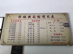 菜单-邵顺兴锅盖面(金山宝地店)