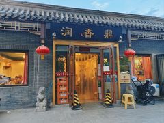 -鼎香润(德胜门内店)