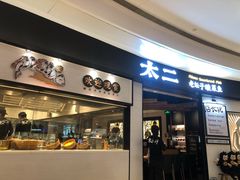 -太二酸菜鱼(沈阳万象城店)