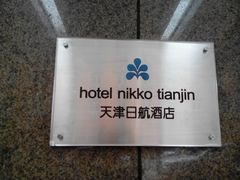-天津日航酒店