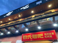 -管氏翅吧(国展店)