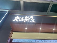 -唐沫茶兮(仓山万达金街店)
