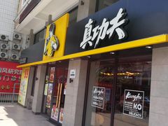 门面-真功夫(棠下店)