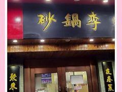 -砂锅李(九江路店)