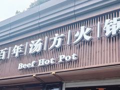-盡膳口福·百年汤方火锅(科华北路店)