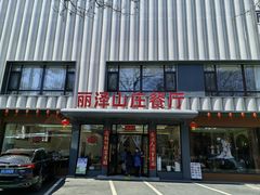 -丽泽山庄·生态怀柔菜·虹鳟鱼(红螺寺店)