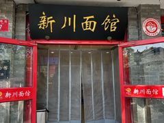 -新川面馆(新街口二店)