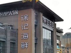 -徐记海鲜(汉城湖|太奥店)