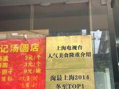 -祥记汤圆(东宝兴路店)