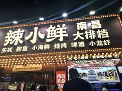 -辣小鲜·南昌大排档(船山路店)