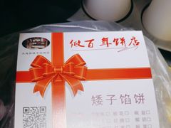 -矮子馅饼(大成路店)