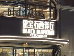 -黑宝石西餐厅(汇励99城市公园店)