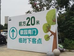 -徽园