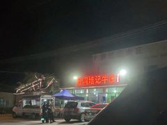 -五洞培记山庄·鲜牛肉火锅