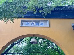 -西园戒幢律寺