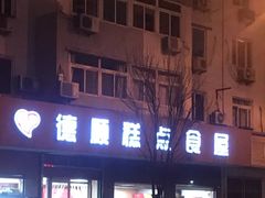 -爱德顺糕点食屋(利民道店)