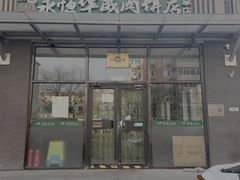 -清真永恒华威肉饼(潘家园店)