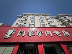 -闫家驴肉老店(华电一校店)