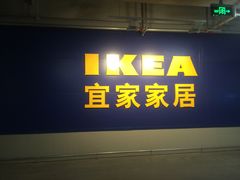 -宜家家居(西安未央商场店)