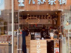 门面-九秋茶铺(三里屯店)