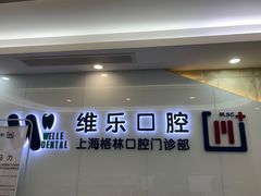 -维乐口腔(格林门诊长宁店)