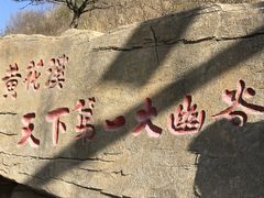 -黄花溪