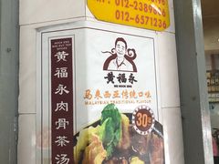 -直落玻璃（瓦煲）肉骨茶