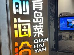 -前海沿·青岛菜(五四广场永旺店)