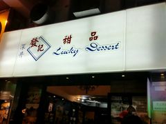 -发记甜品(豉油街店)