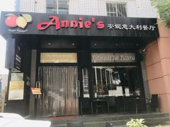 门面-安妮意大利餐厅(国贸店)