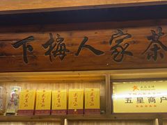 -下梅人家土菜馆(历史文化餐厅度假区店)