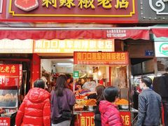 门面-南门口湘军剁辣椒老店(老长沙第一品牌店)