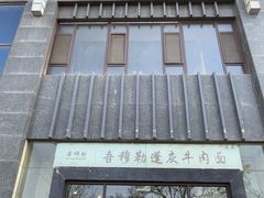 -吾穆勒蓬灰牛肉面·清真(北滨河中路店)