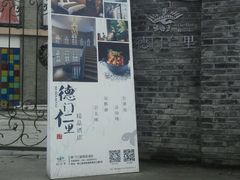-德门仁里精品酒店(安仁店)