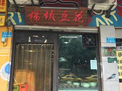 门面-梯坎豆花