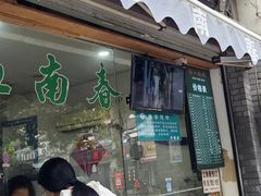 -江南春(中山中路店)