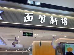 -BreadTalk面包新语·烘焙蛋糕(海珠丽影广场店)