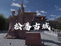 -松州古城