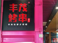 -丰茂烤串(钦州北路店)