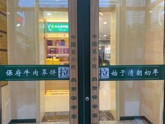 -直隶安家罩饼(复兴路店)