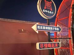 -燕郊烧鸽子(酷车小镇店)