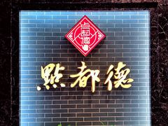 -点都德(华强南店)