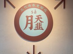 -老淮滨-蚌埠非遗小吃(淮河路店)