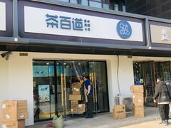 门面-茶百道(传媒大学店)