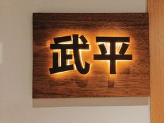 -客汀家宴·客家烟火 四季食材(集美店)