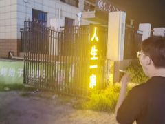 -清真·馬坡二旦烧烤(人生一串拍摄店)