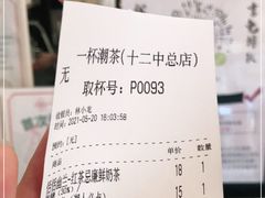 -一杯潮茶·专注潮汕茶饮(十二中创始店)