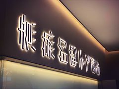 门面-老鸭集(金沙龙湖天街店)