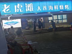 门面-老虎滩大连海鲜烧烤(建邺云锦路总店)